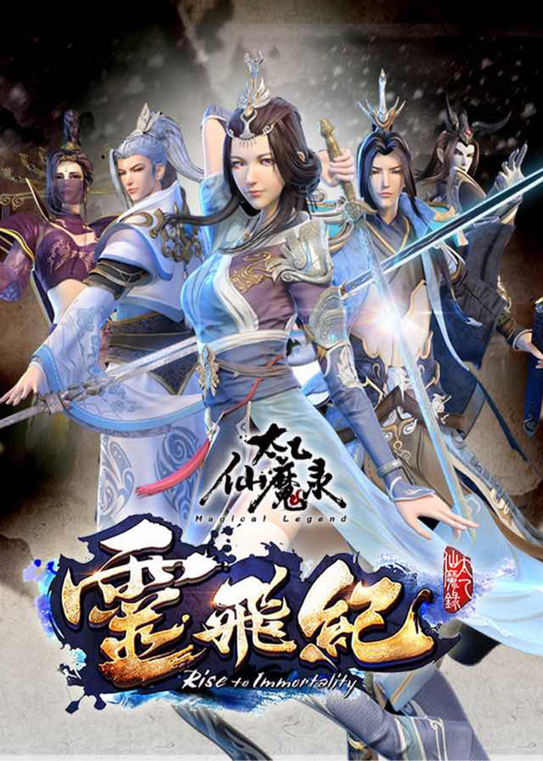 太乙仙魔录之灵飞纪 第一季}