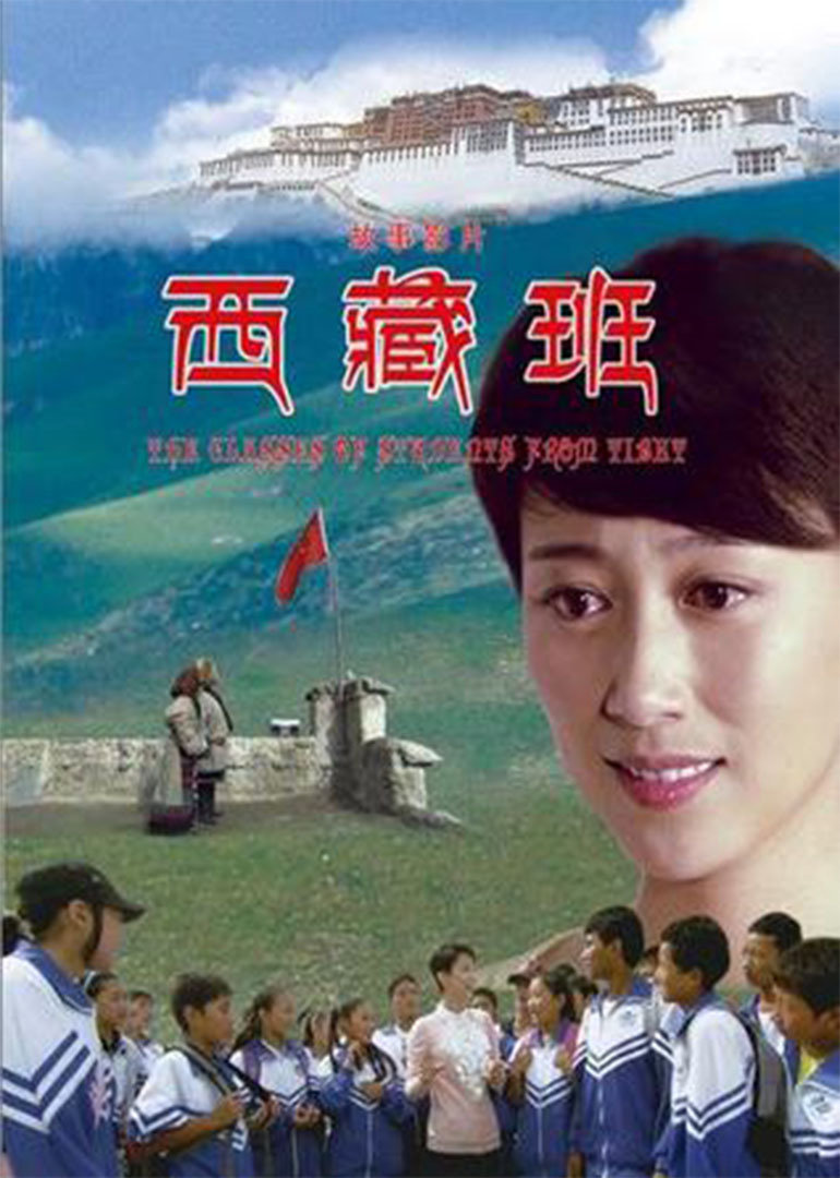 西藏班}