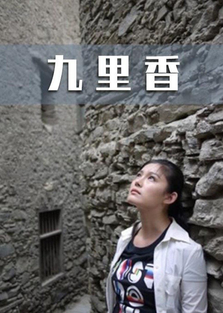 九里香}