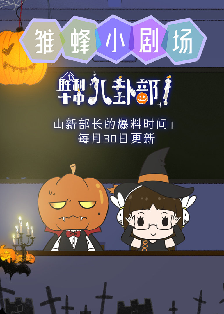雏蜂小剧场}
