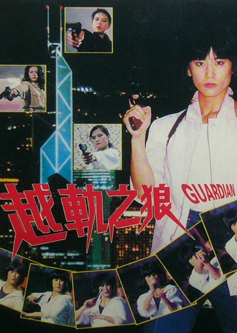 越轨之狼}