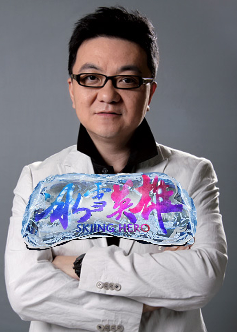冰雪英雄}