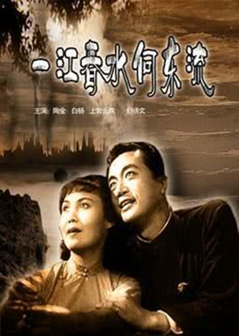 一江春水向东流(上)}
