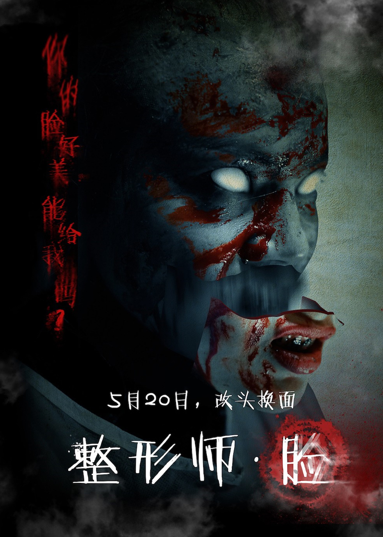 整形师 脸}