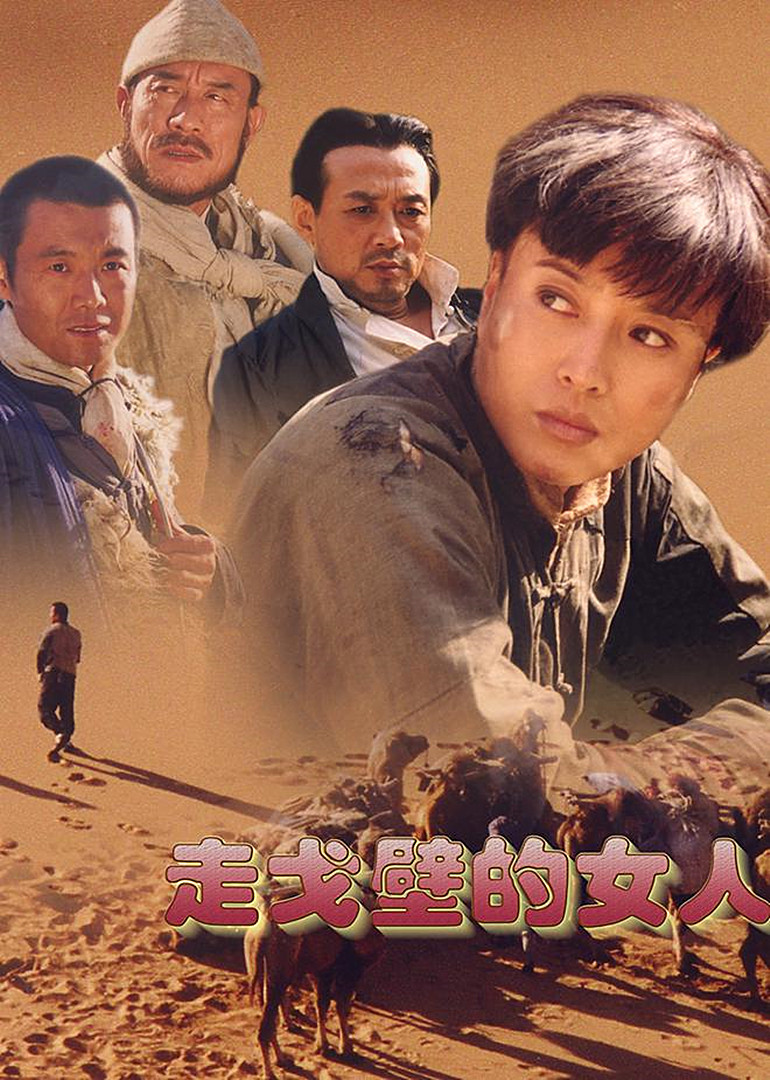 走戈壁的女人}
