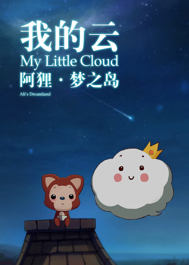 阿狸梦之岛·我的云}