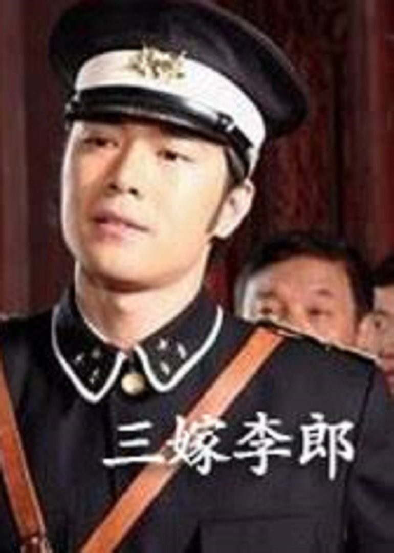 三嫁李郎}