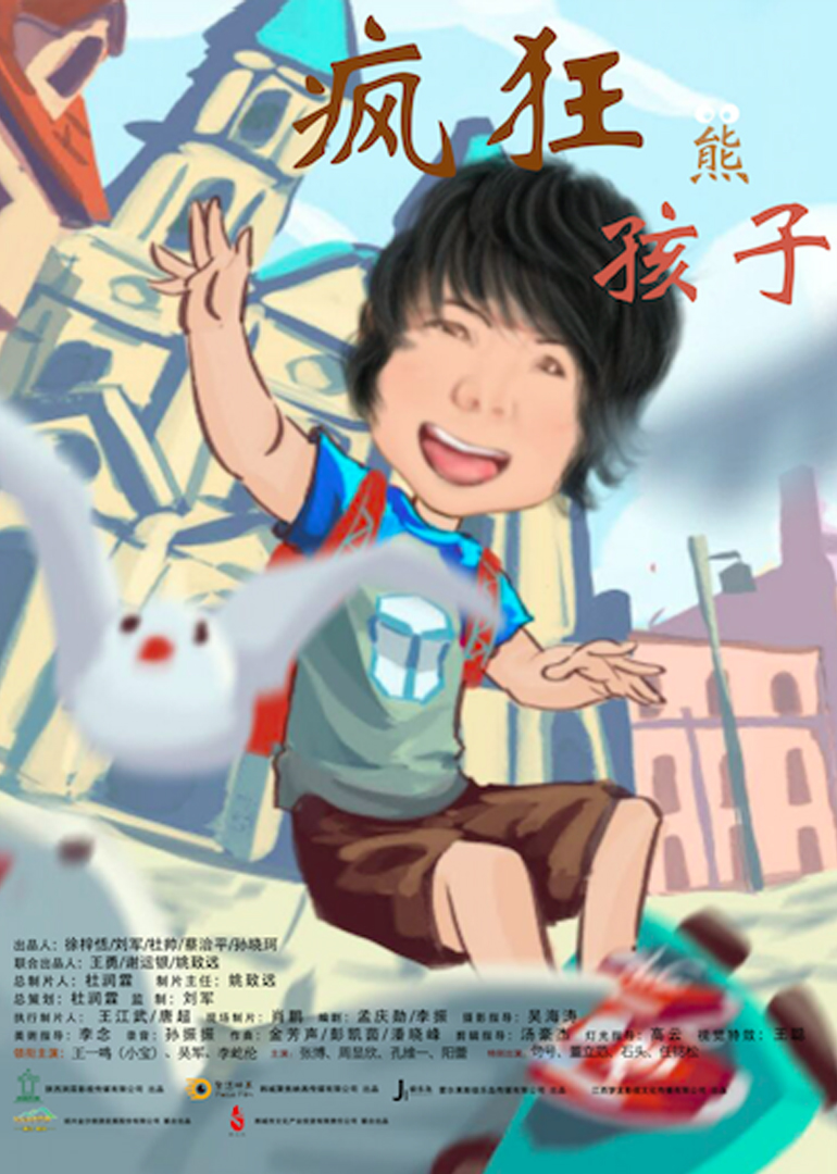 疯狂熊孩子}