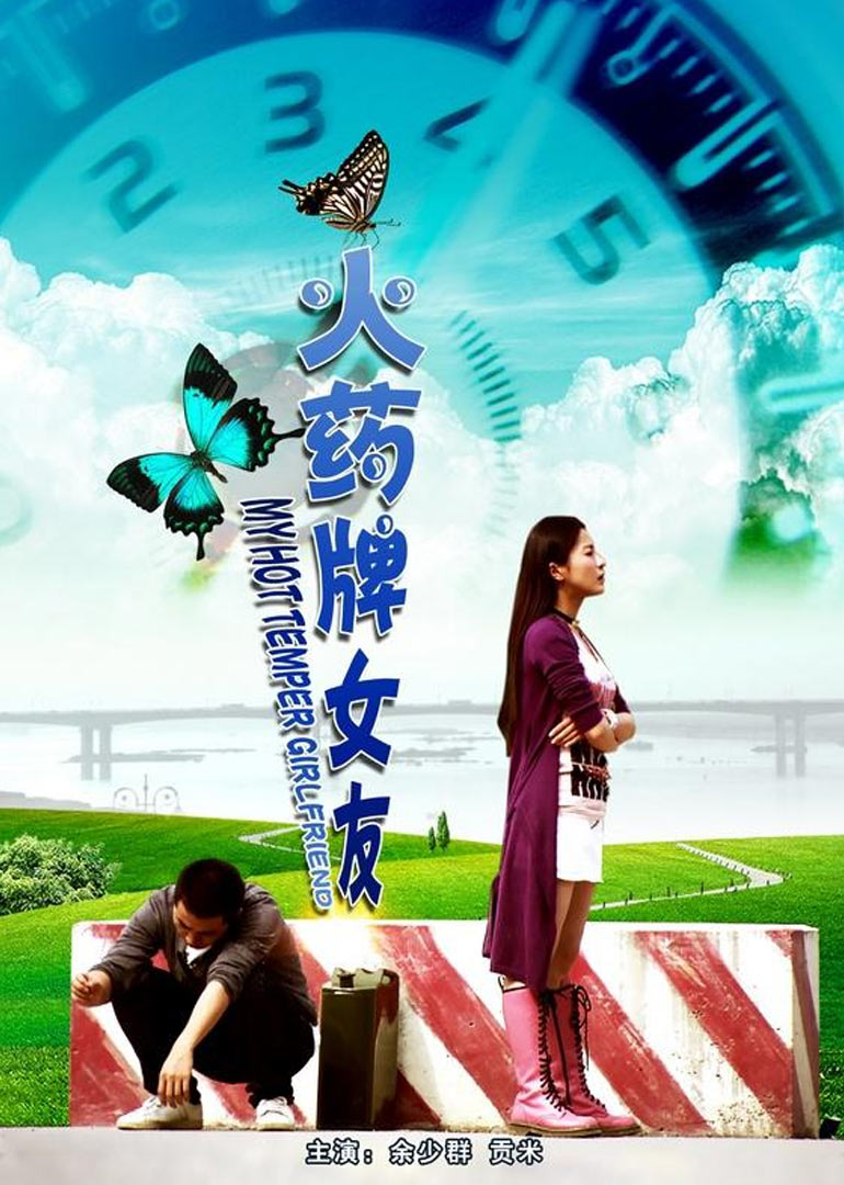 火药牌女友}