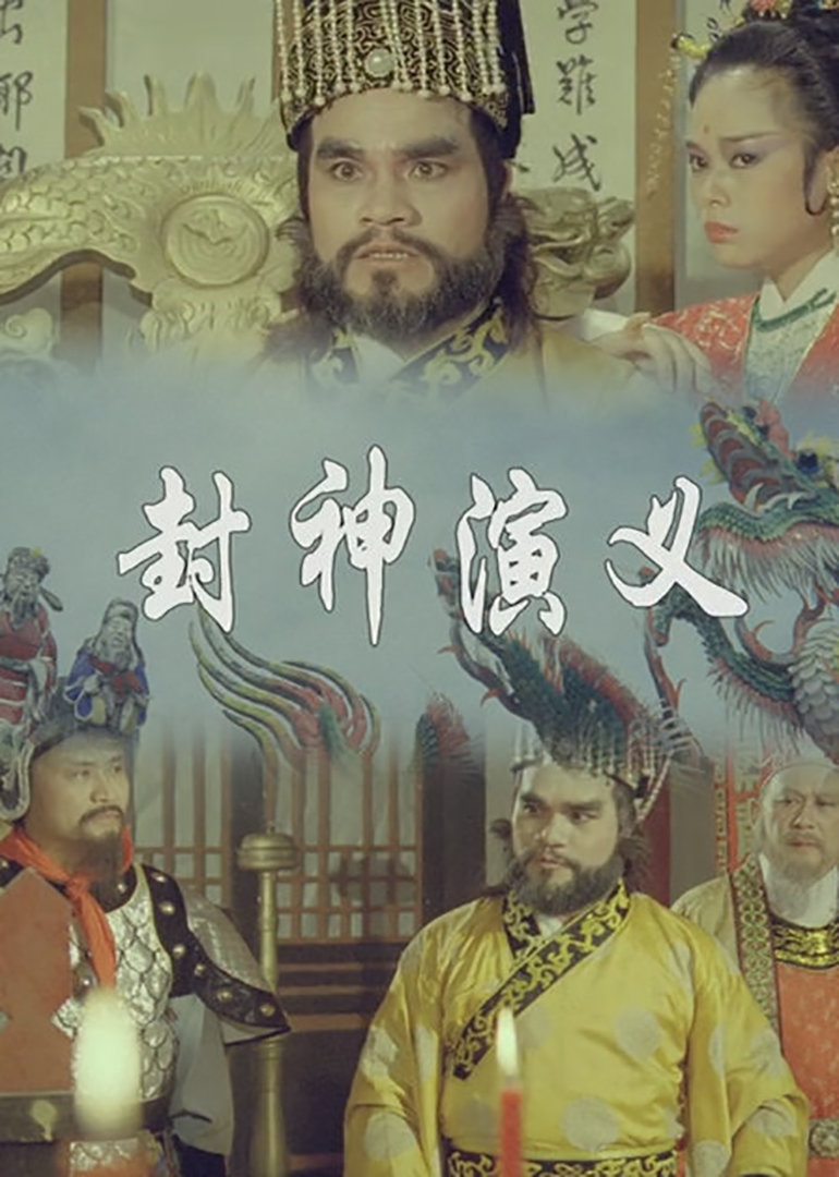 封神演义}