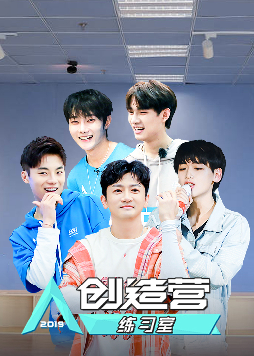 创造营练习室}