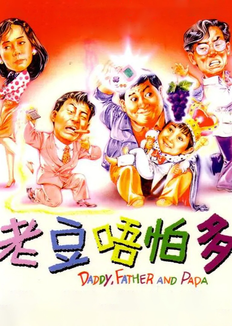 小鬼三个爸}