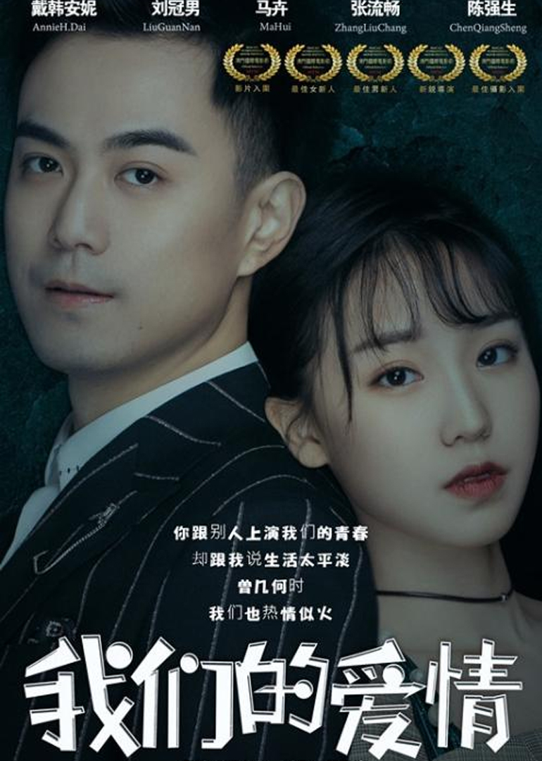 我们的爱情}