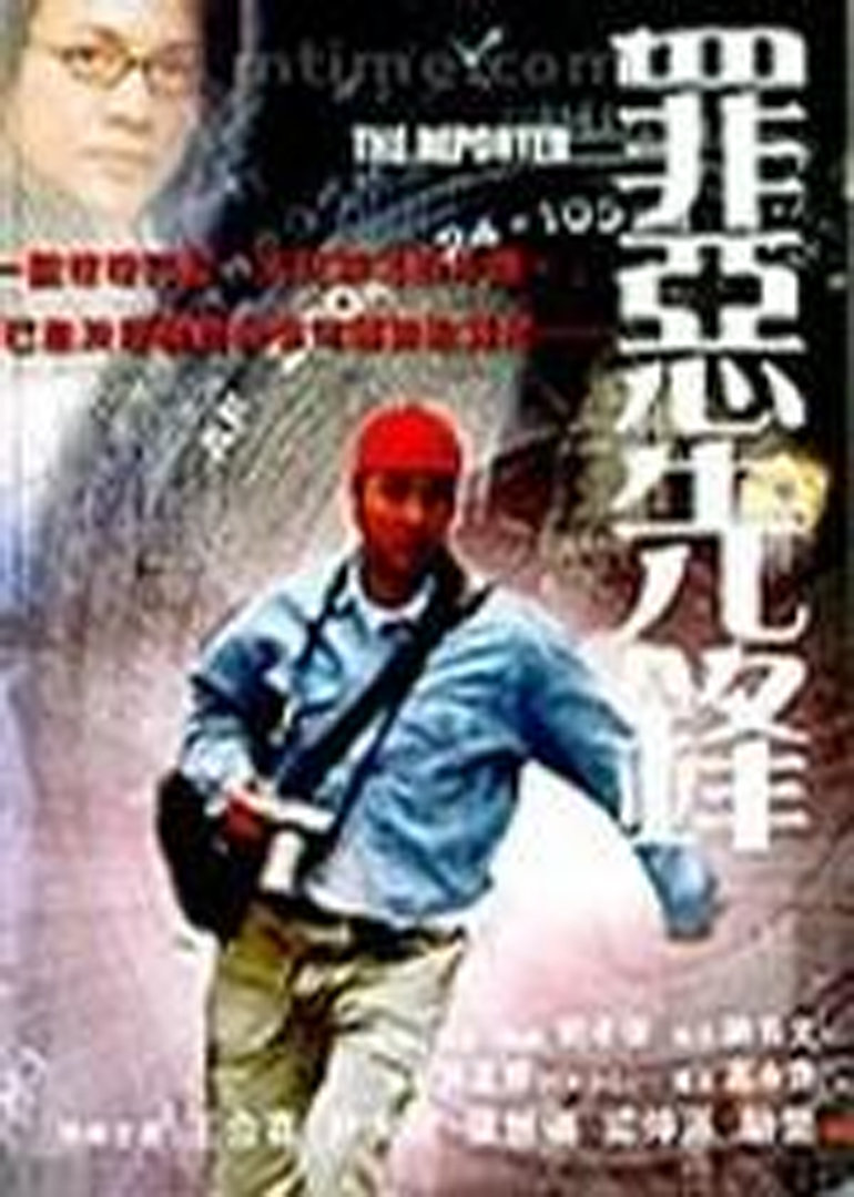 罪恶先锋}