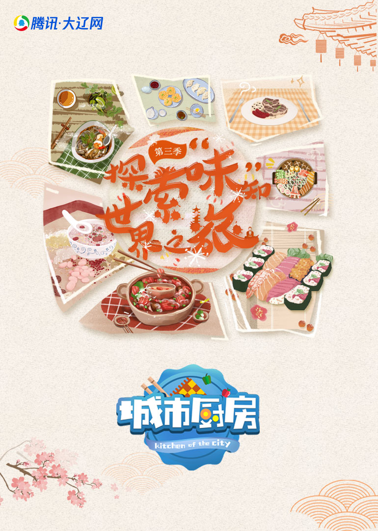 城市厨房 第三季}