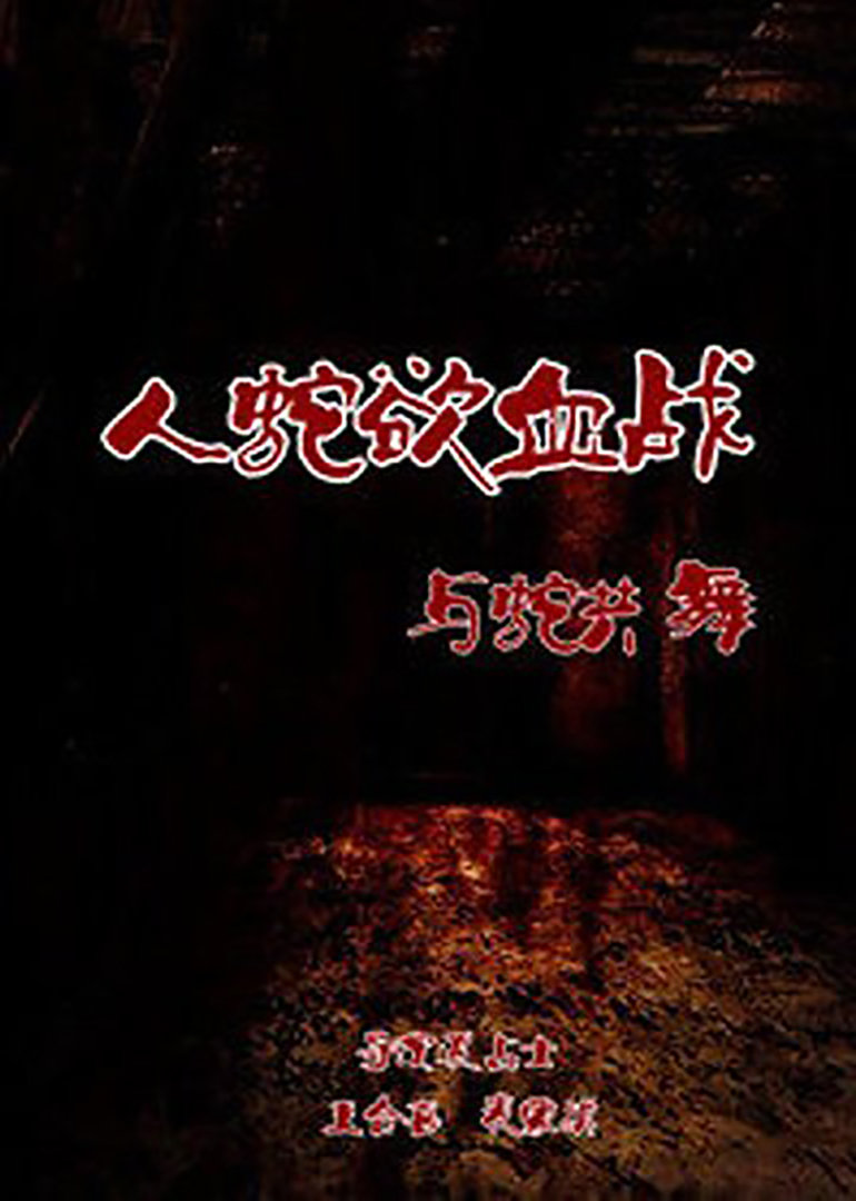 人蛇欲血战之与蛇共舞}