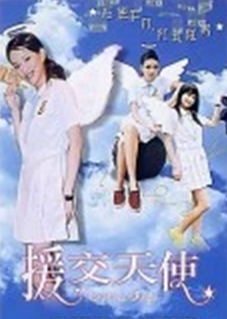 援交天使}