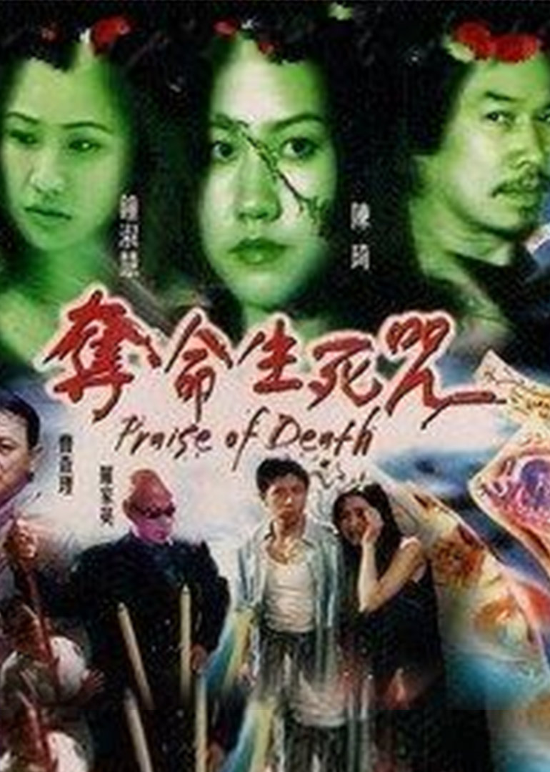 夺命生死咒}