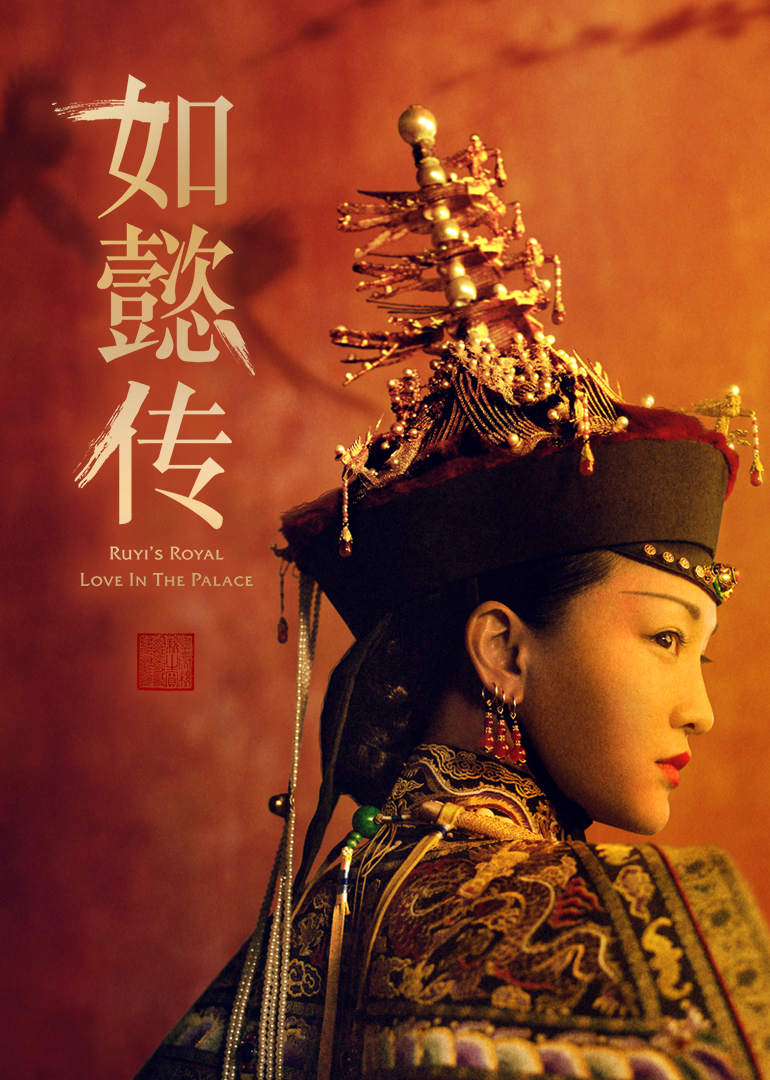 如懿传}