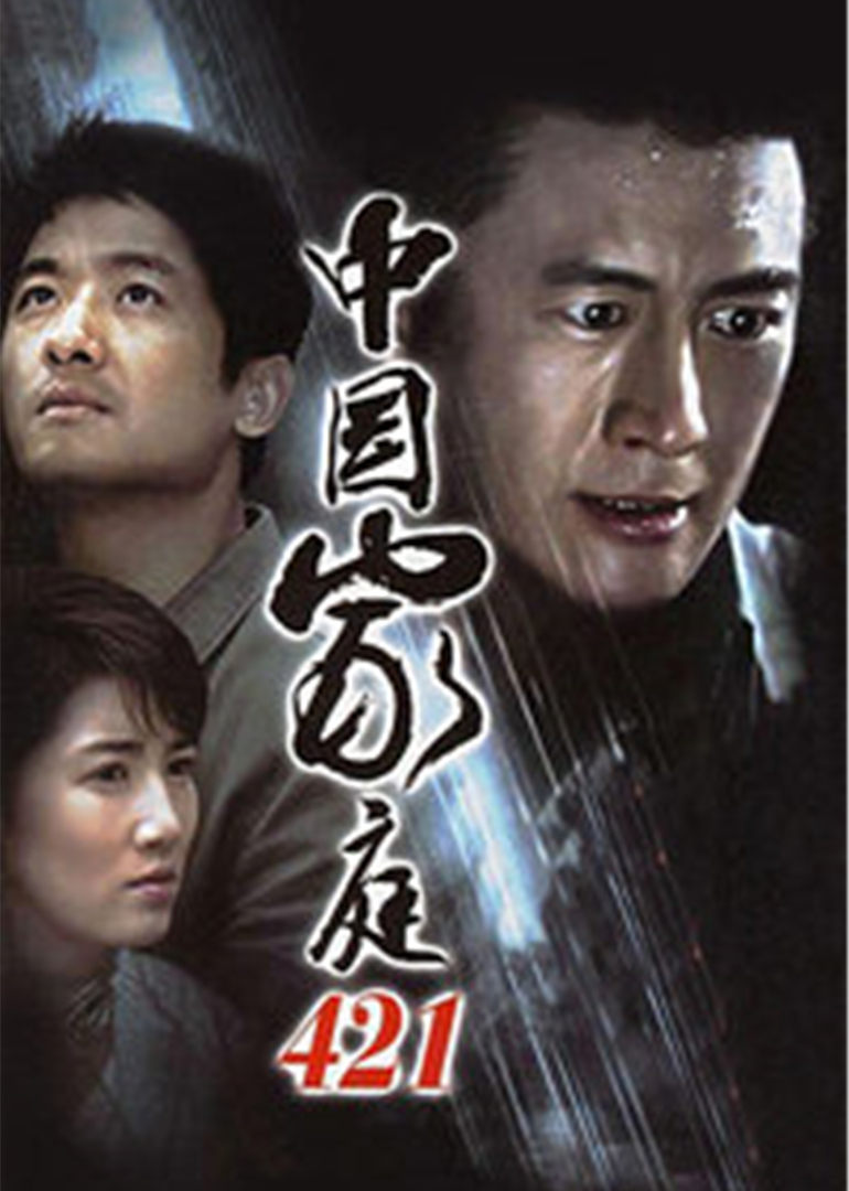 中国家庭421}