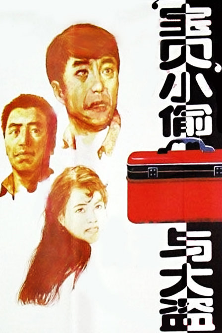 “宝贝”小偷与大盗}