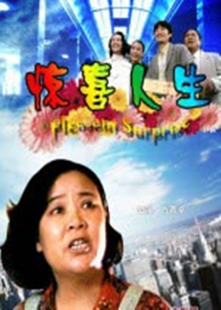 惊喜人生}
