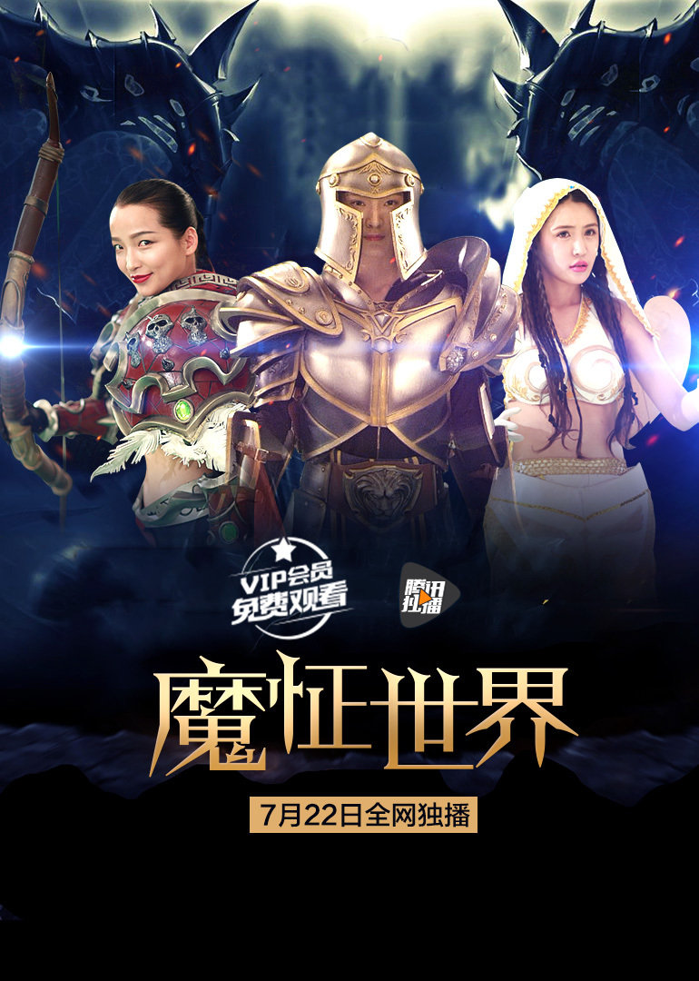 魔怔世界}