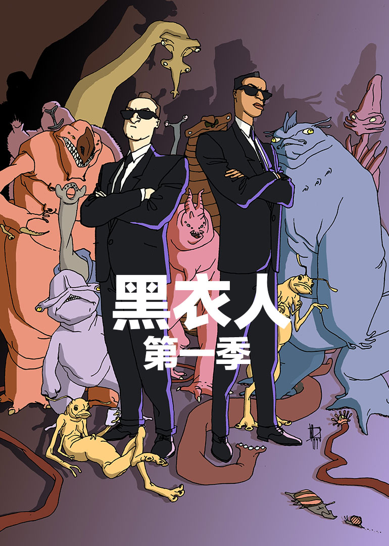 黑衣人 第一季}