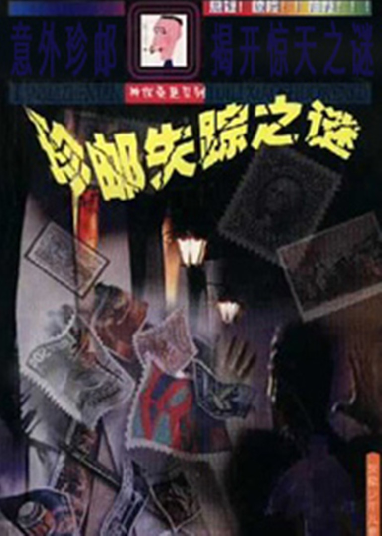 珍邮迷案}
