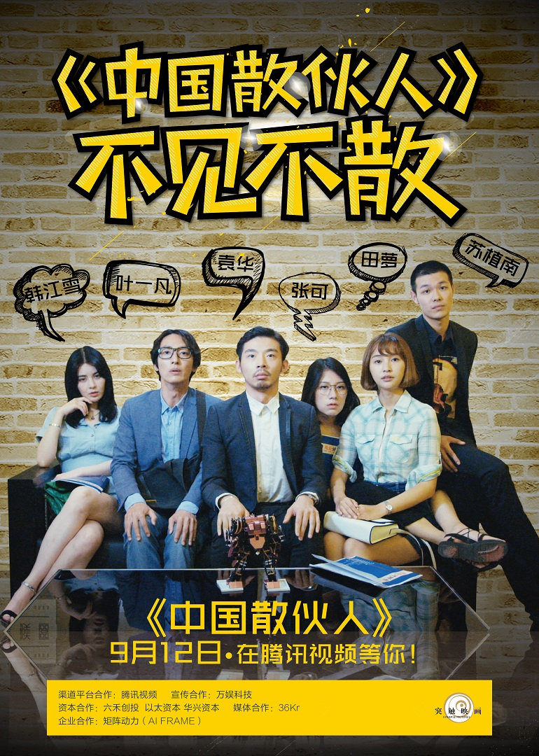 中国散伙人}