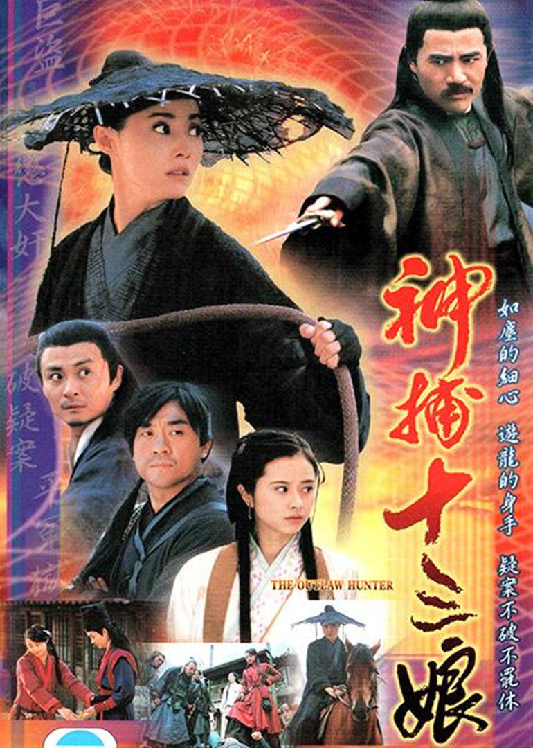 神捕十三娘}