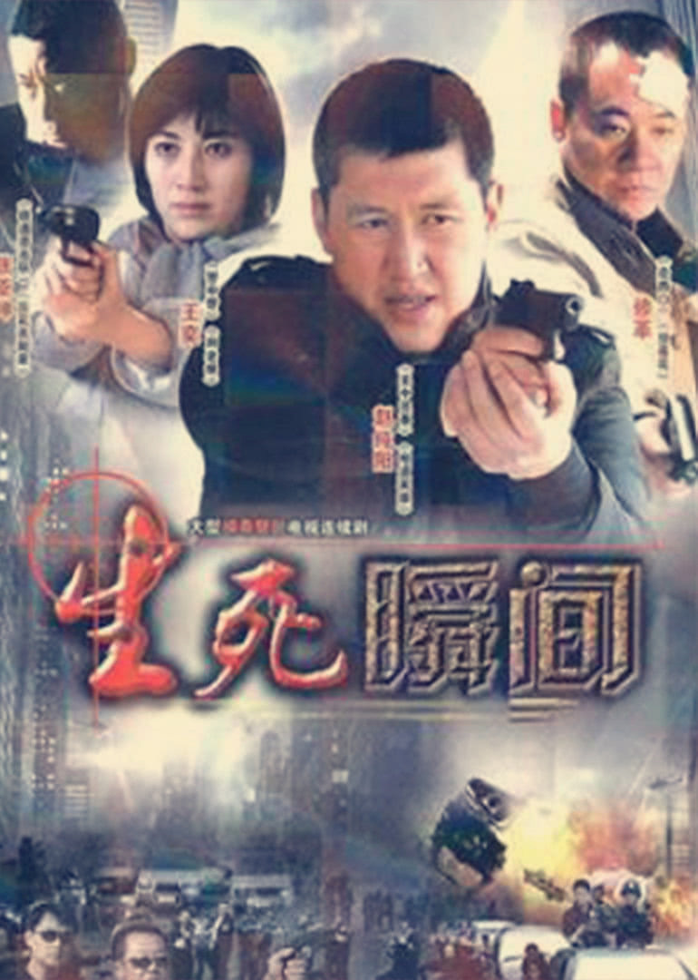生死瞬间}