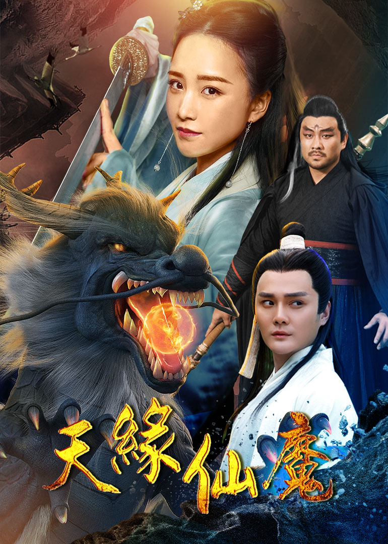 天缘仙魔}