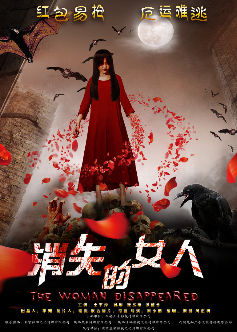 消失的女人}