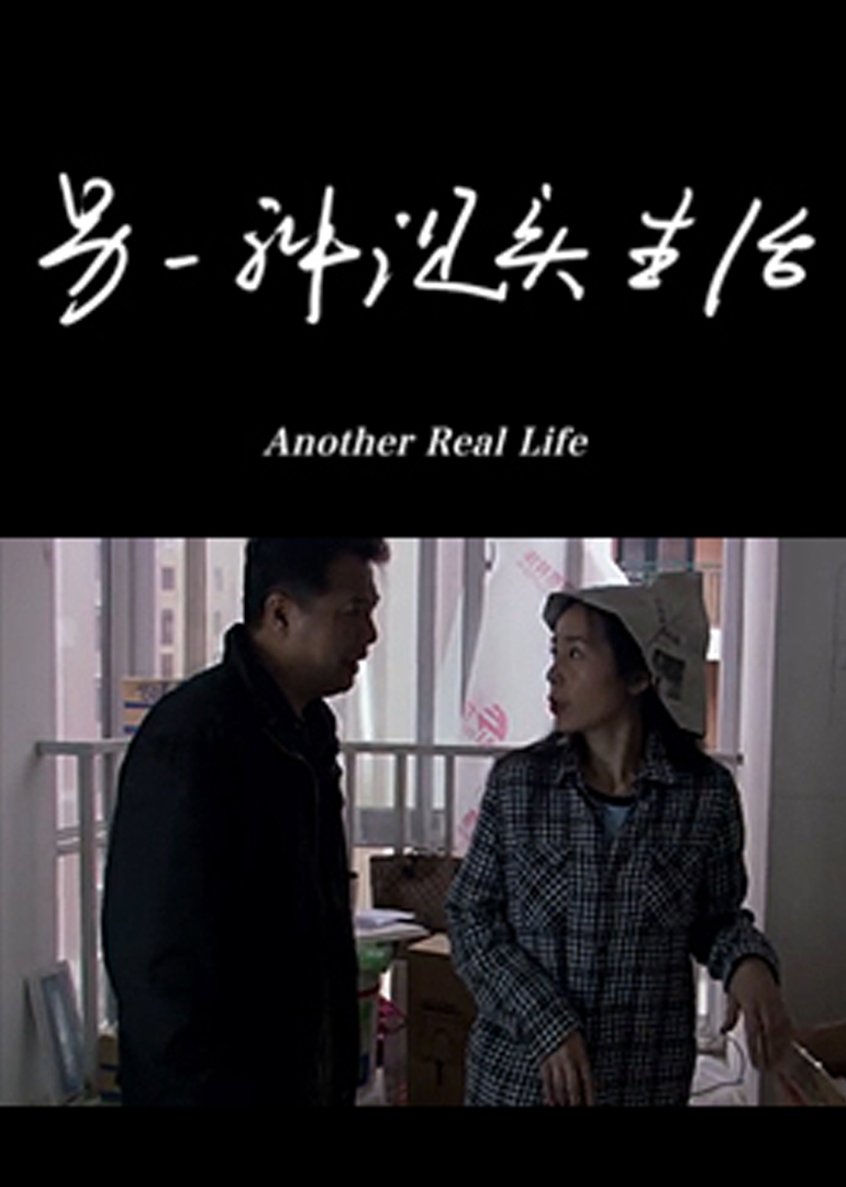 另一种现实生活}