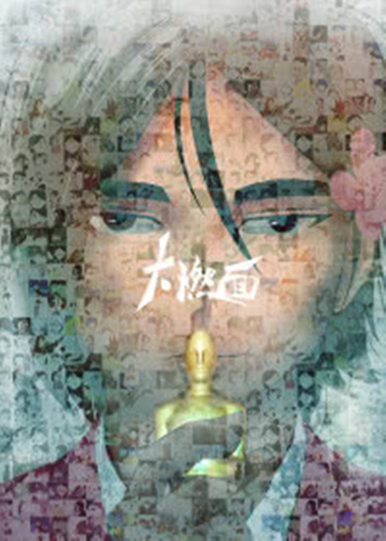 大燃面}