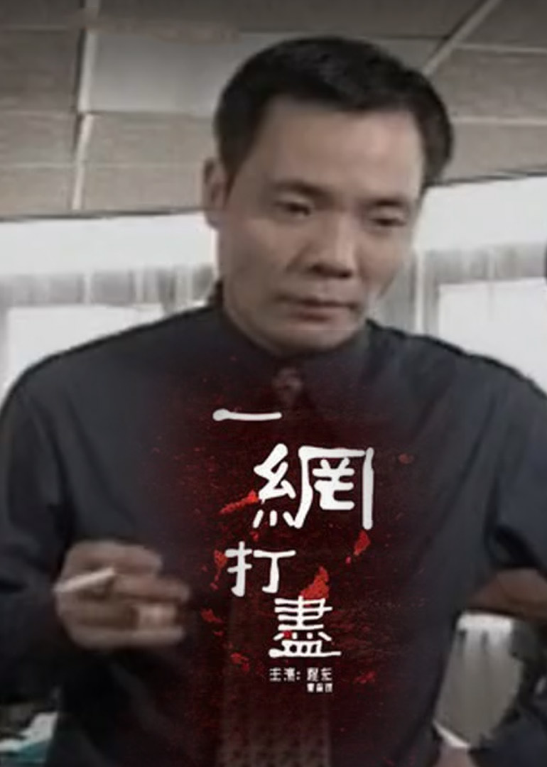一网打尽}