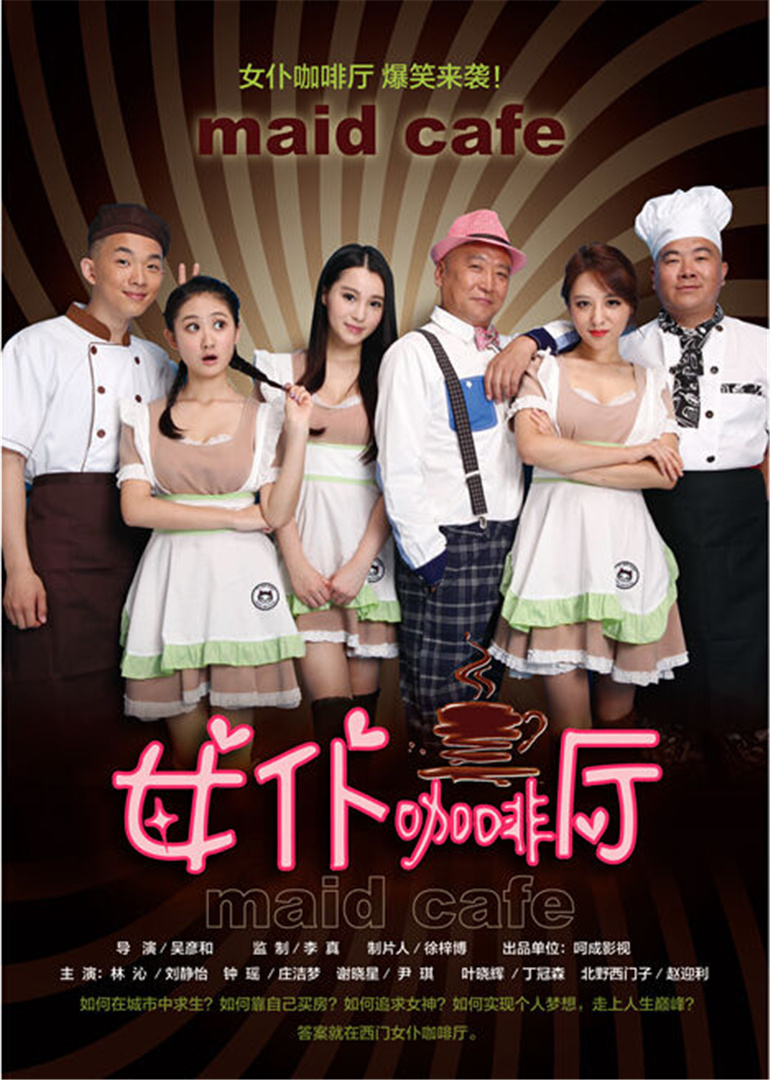 女仆咖啡厅}