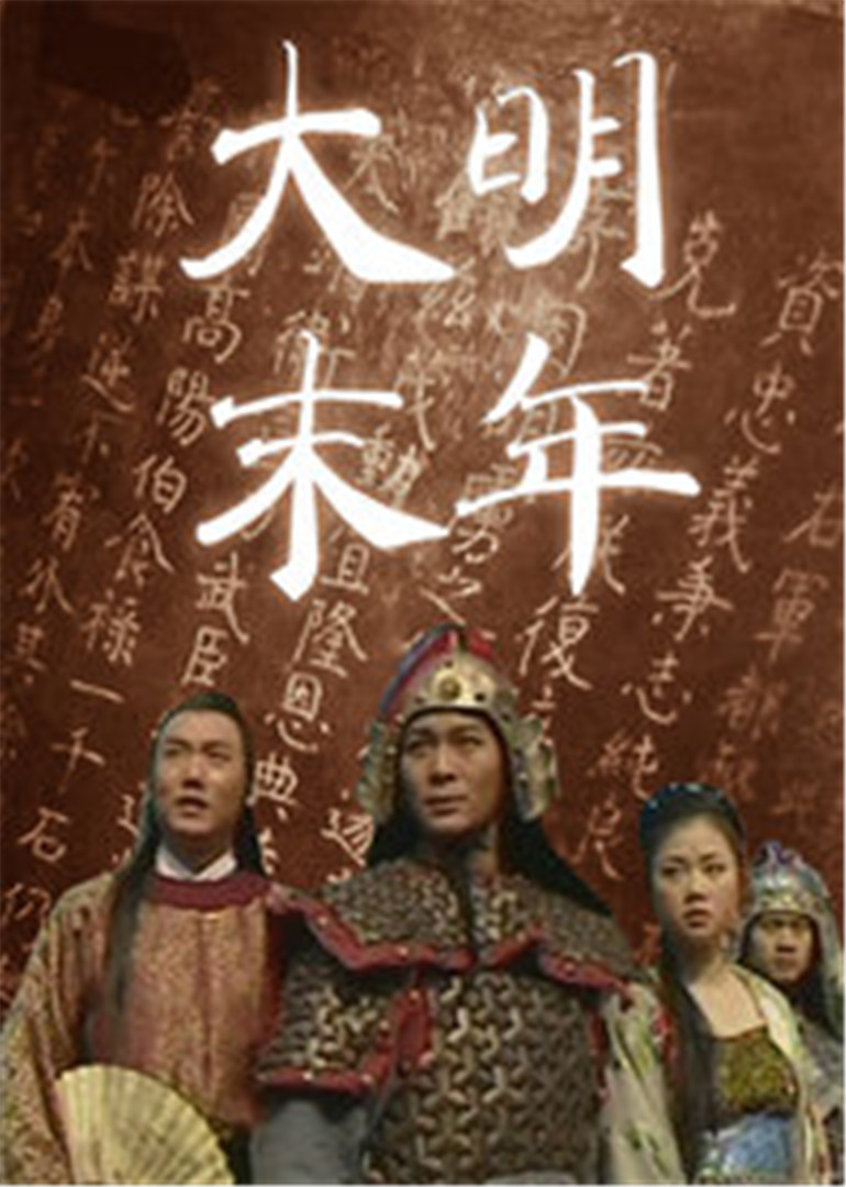 大明末年}