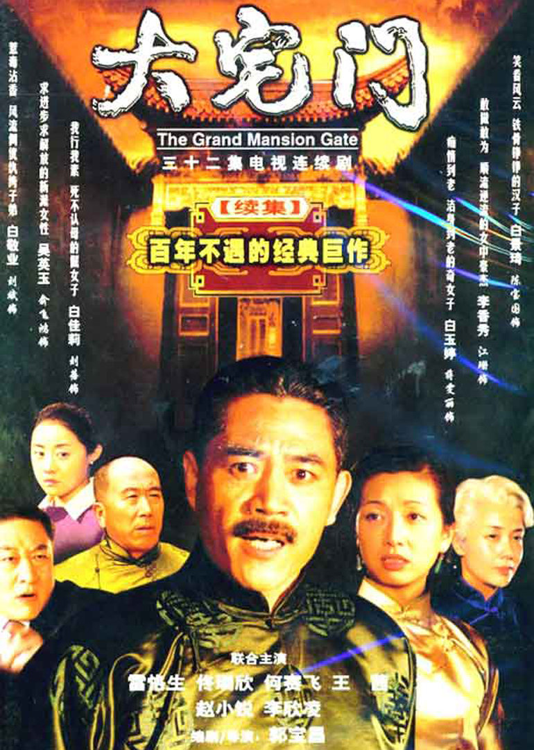 大宅门2}