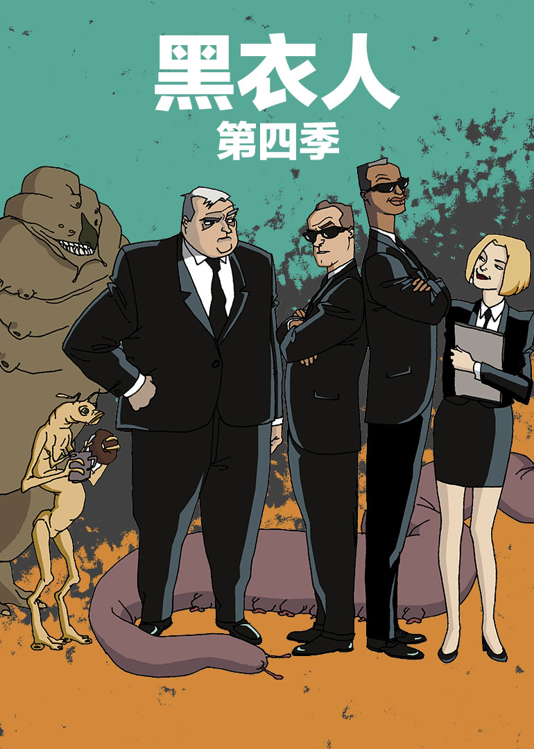 黑衣人 第四季}