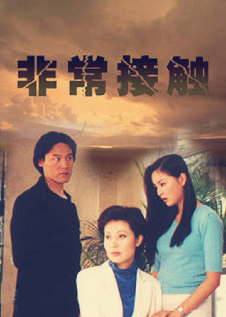 非常接触}