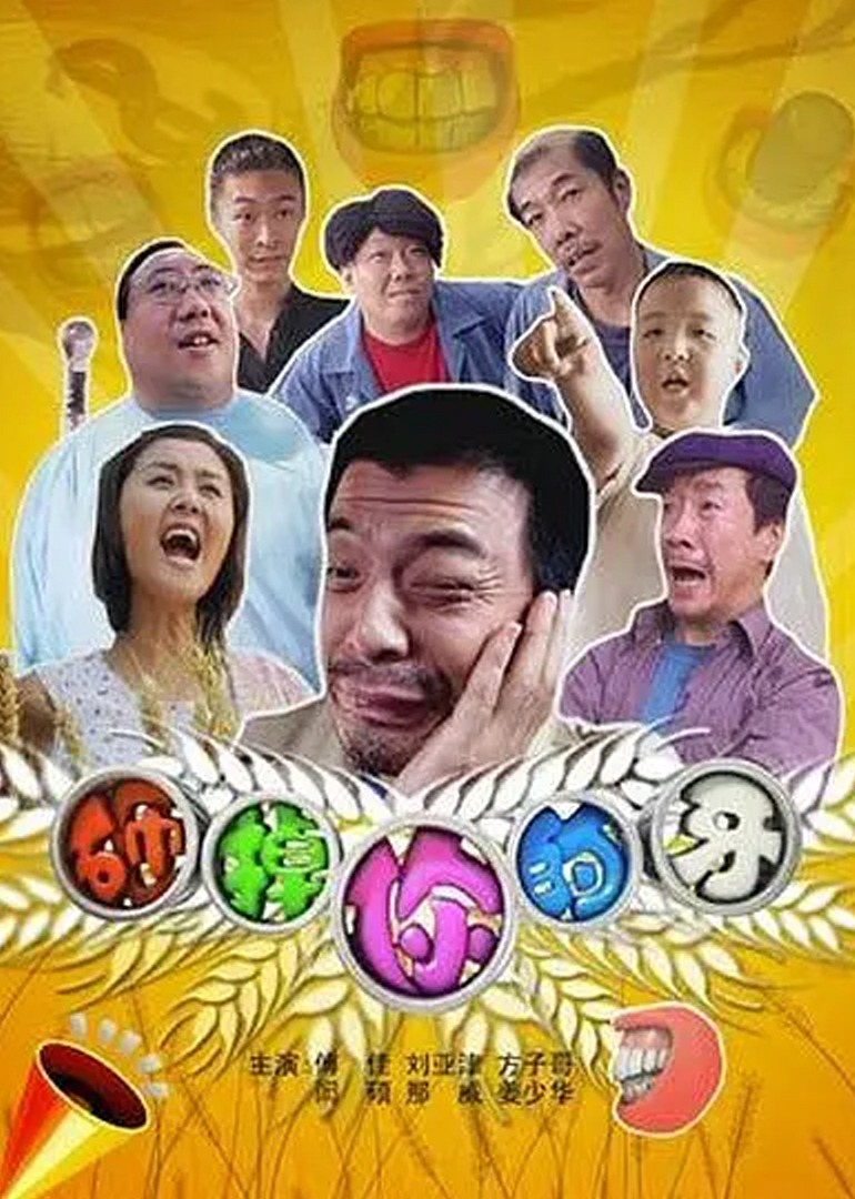 砸掉你的牙}