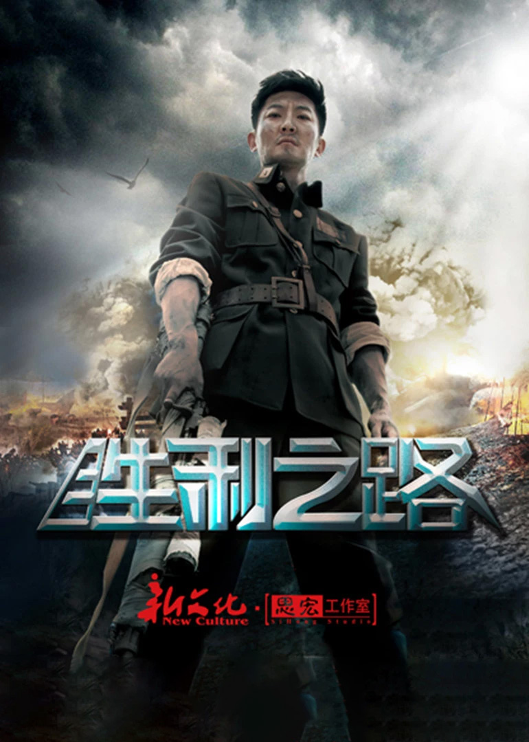 胜利之路}