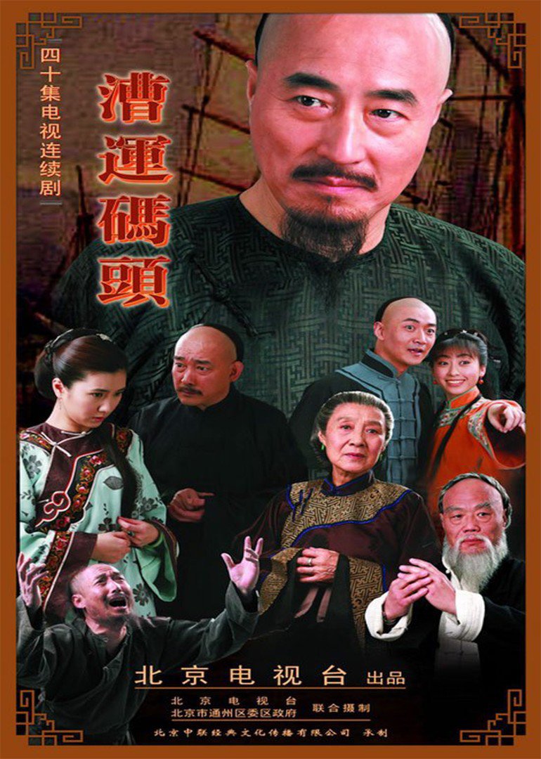 漕运码头}