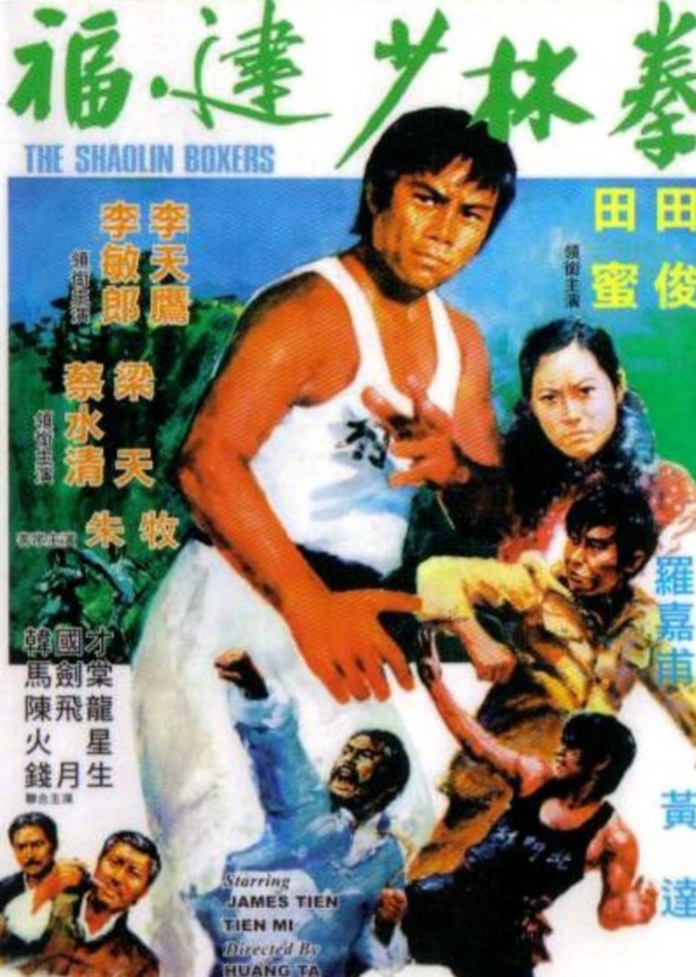 福建少林拳}