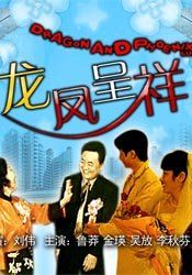 龙凤呈祥}