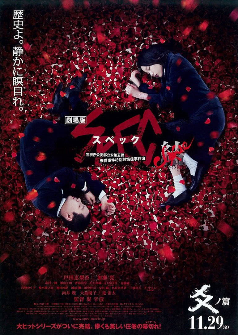 SPEC完结篇：爻之篇}