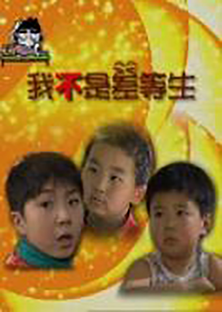 我不是差等生}