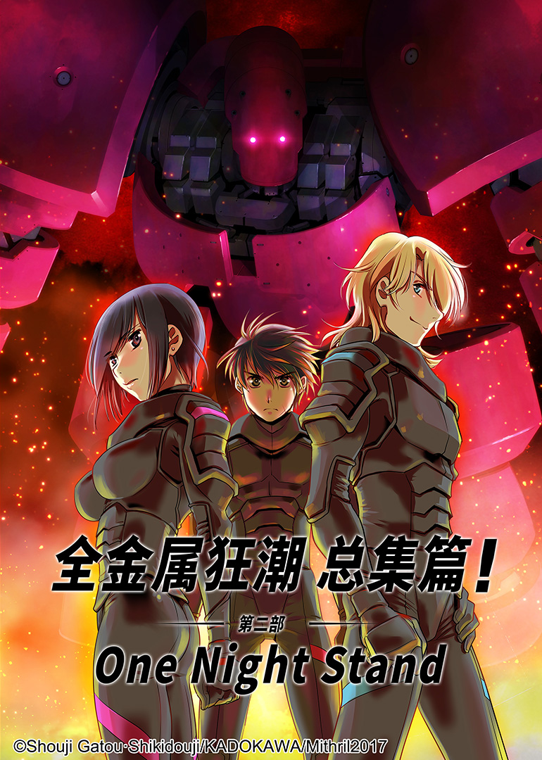 全金属狂潮 总集篇 第二部：One Night Stand}